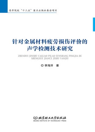 针对金属材料疲劳损伤的声学无损检测技术研究 封面