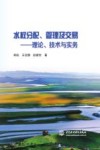 水权分配  管理及交易  理论  技术与实务 封面