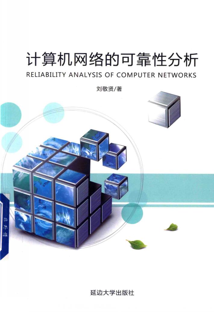 计算机网络的可靠性分析 封面