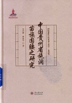 国际视野中的贵州人类学  中国贵州省施洞苗族围腰之研究 封面