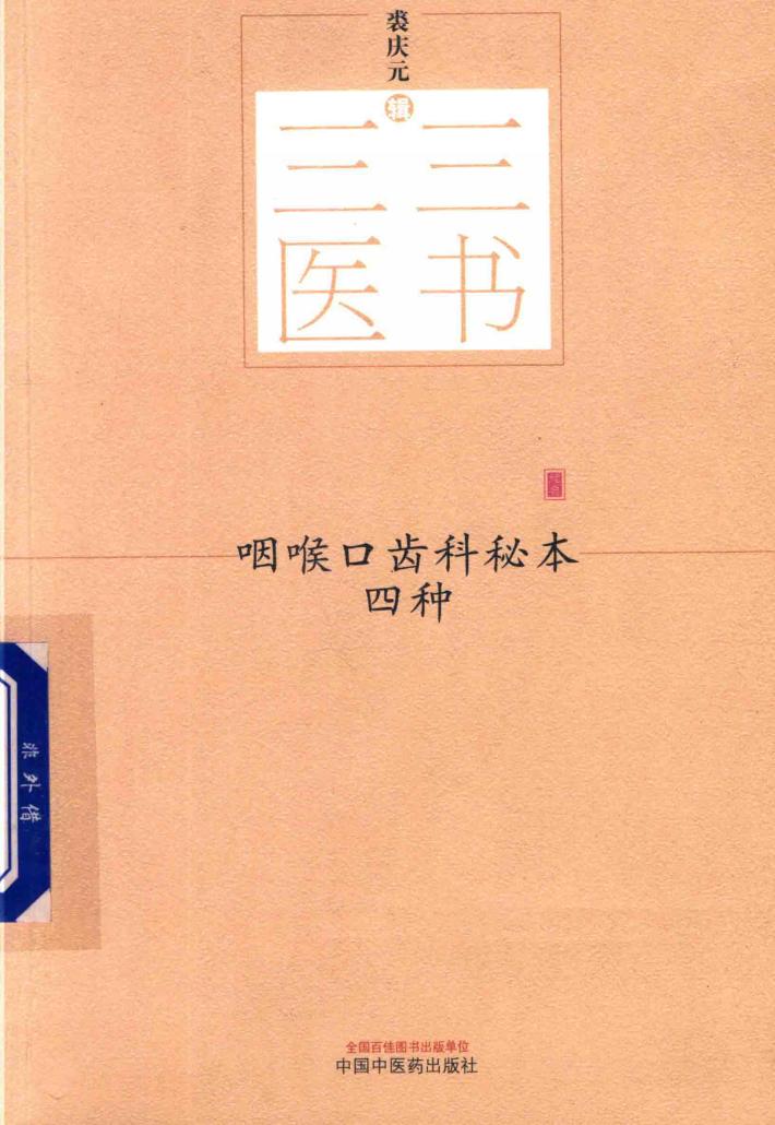 咽喉口齿科秘本四种 封面