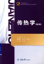 传热学 封面