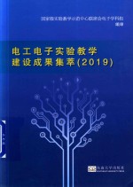 电工电子实验教学建设成果集萃  2019 封面