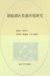 洞庭湖区资源环境研究 封面