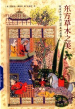 东方草木之美  绽放在西方的73种亚洲植物 封面