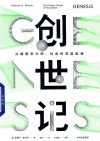 创世纪  从细胞到文明  社会的深层起源 封面