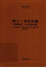 四十二章经注疏 封面