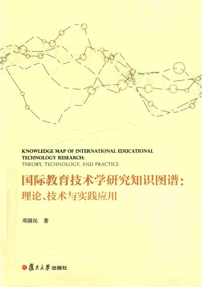 国际教育技术学研究知识图谱  理论  技术与实践应用 封面
