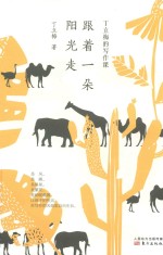 丁立梅的写作课  跟着一朵阳光走 封面