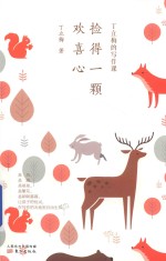 丁立梅的写作课  捡得一颗欢喜心 封面