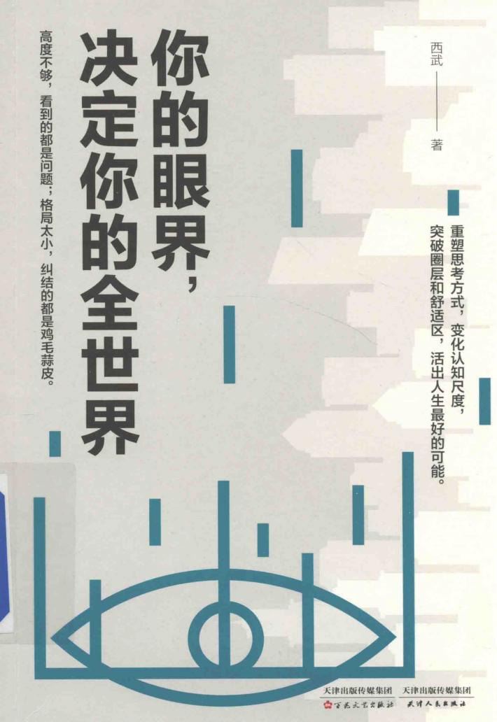 你的眼界，决定你的全世界 封面