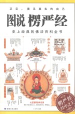 图说楞严经  佛法百科全书 封面