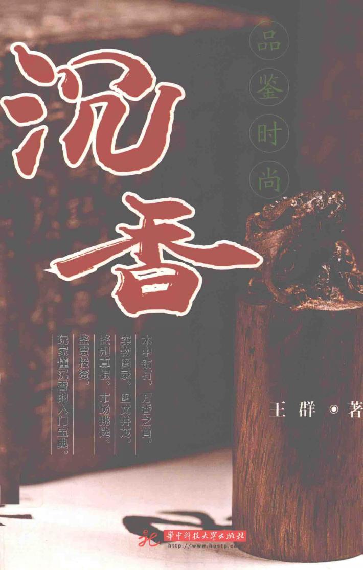 品鉴时尚  沉香 封面