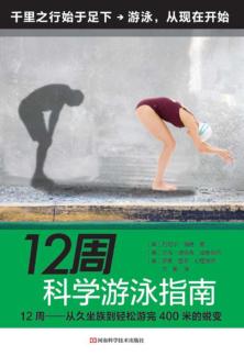 12周科学游泳指南  12周  从久坐到轻松游完400米的蜕变 封面