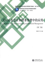 Excel在会计和财务管理中的应用 封面