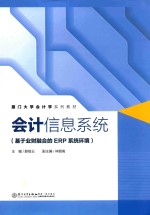 会计信息系统  基于业财融合的ERP系统环境 封面
