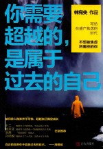 你需要超越的，是属于过去的自己 封面