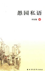 愚园私语 封面