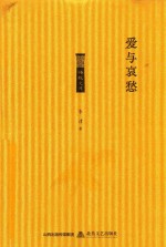 格致文库  爱与哀愁 封面