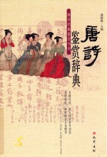 唐诗鉴赏辞典 封面