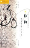 修仙  古代中国的修行与社会记忆 封面