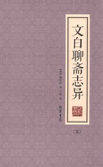 文白聊斋志异  5 封面