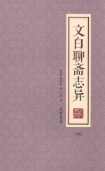 文白聊斋志异  6 封面
