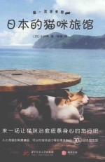 喵  欢迎来到日本的猫咪旅馆 封面