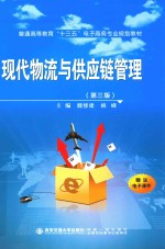 现代物流与供应链管理  第3版 封面