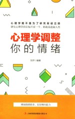 心理学调整你的情绪 封面