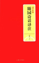 随园诗话译注 封面