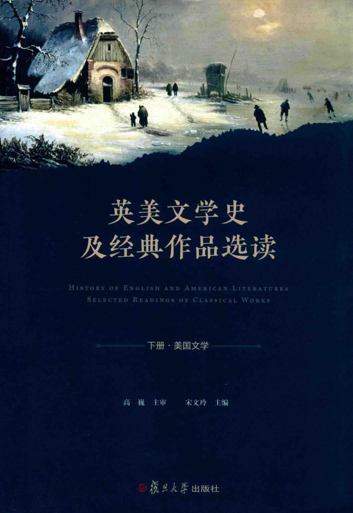 英美文学史及经典作品选读  美国文学  下 封面