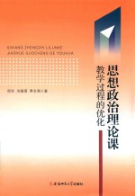 思想政治理论课教学过程的优化 封面