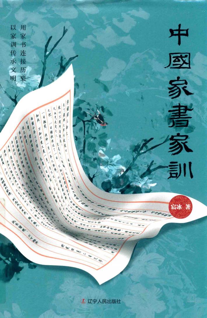 中国家书家训 封面