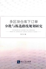 多区块仓库下订单分批与拣选路线规划研究 封面