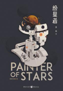绘星者 封面