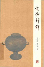 论语新解 封面
