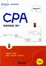 CPA做题有套路  审计 封面