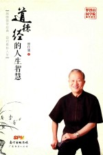 道德经的人生智慧 封面