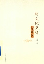 跨文化交际阅读文本 封面