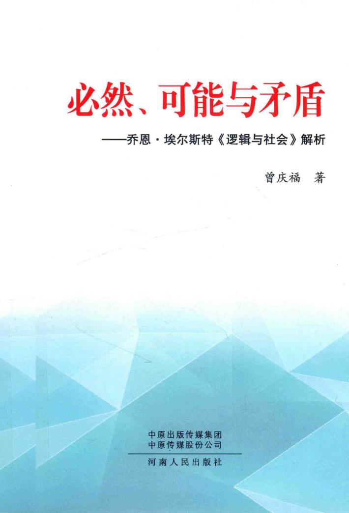 必然、可能与矛盾 封面
