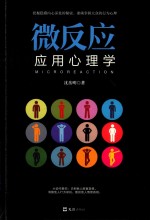 微反应应用心理学