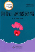 创伤后应激障碍 封面