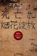 死亡如烟花绽放  诡故事  推理悬疑小说志 封面