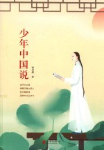 新课标必读丛书  少年中国说 封面