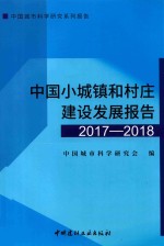 中国城市科学研究系列报告  中国小城镇和村庄建设发展报告  2017-2018版 封面