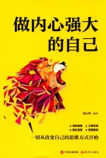 做内心强大的自己 封面