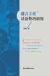 播音主持话语技巧训练  第2版 封面