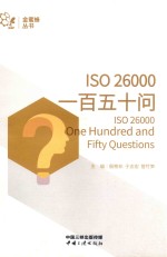 ISO 26000一百五十问 封面