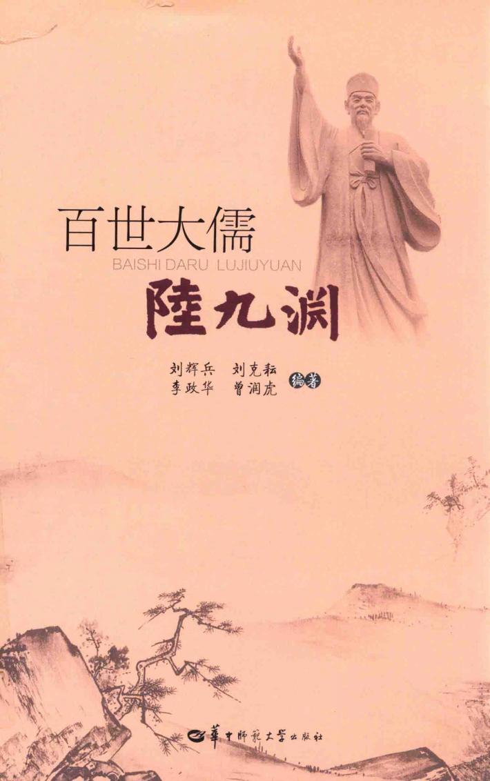 百世大儒陆九渊 封面